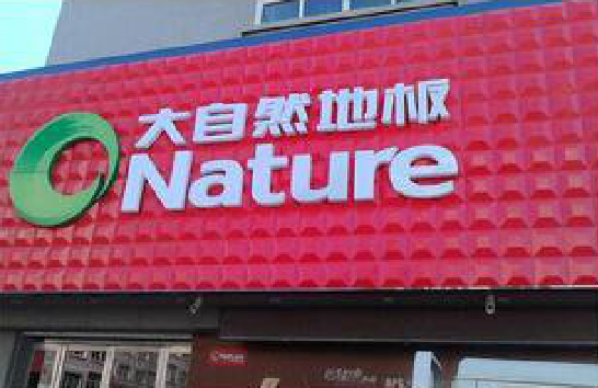 驻马店门头招牌制作就选最合适的材料。