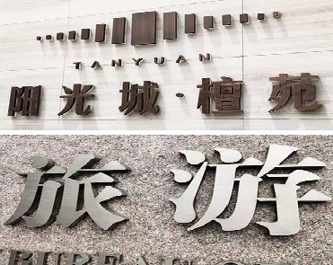 驻马店日常生活中常见的广告金属字。