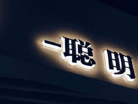 驻马店发光字制作原理与技术。